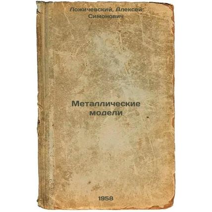 Metallicheskie modeli. In Russian /Metal Models