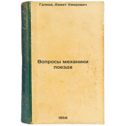 Voprosy mekhaniki poezda. In Russian /Questions of train mechanics