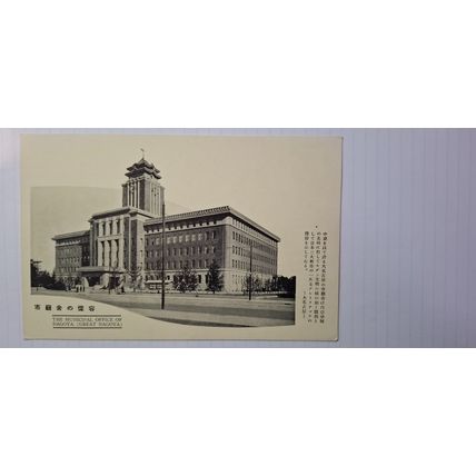 THE MUNICIPAL OFFICE OF NAGOYA. 1918-1933 (221)