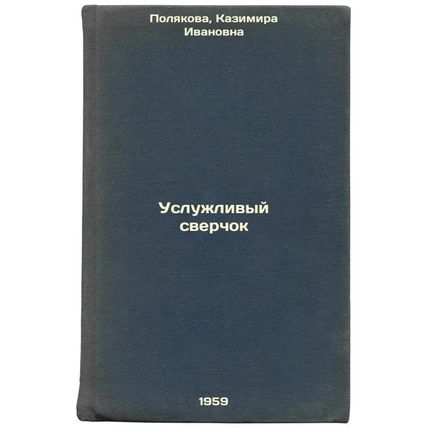Usluzhlivyy sverchok. In Russian /Serviceable cricket
