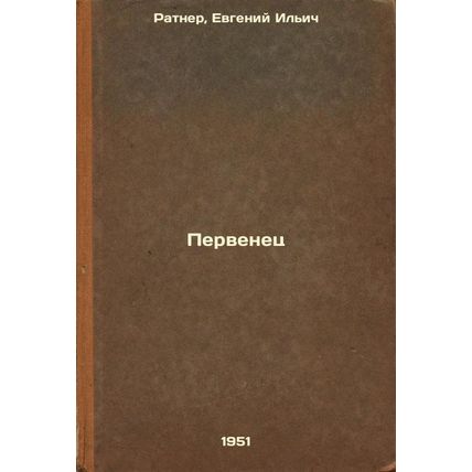 Pervenets. In Russian /First-born