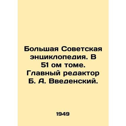 The Great Soviet Encyclopedia. In Volume 51. Editor-in-Chief B. A. Vvedensky. In