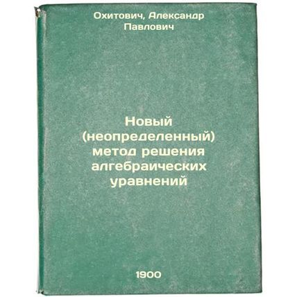 Novyy (neopredelennyy) metod resheniya algebraicheskikh uravneniy. In Russian...