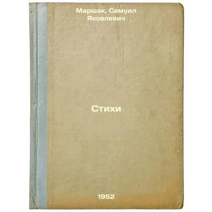 Stikhi. In Russian /Poems