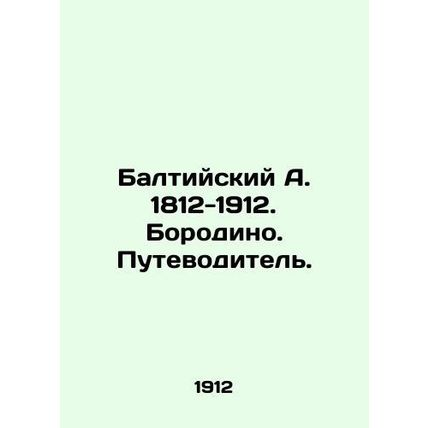 Baltic A. 1812-1912. Borodino. Guide. In Russian /Baltiyskiy A. 1812-1912. Boro