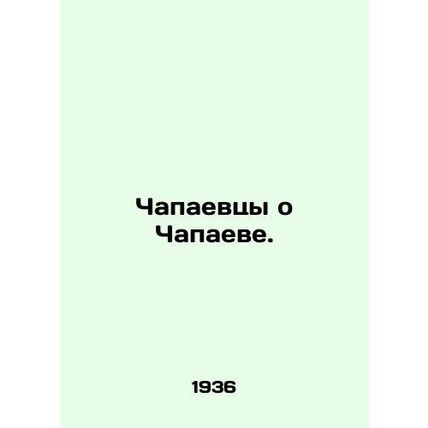 Chapayevtsy o Chapayev. In Russian /Chapaevtsy o Chapaeve.