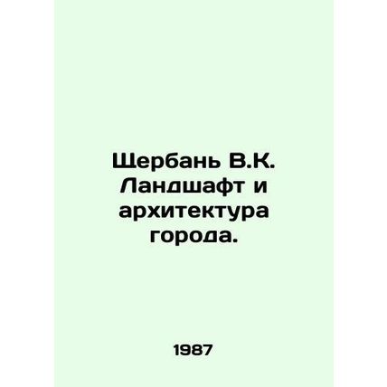 Shcherban V.K. Landscape and city architecture. In Russian /Shcherban V.K. Land