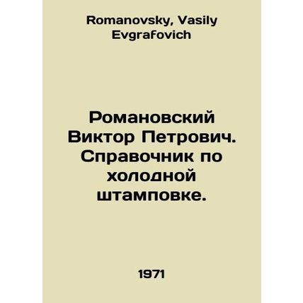 Viktor Petrovich Romanovsky. A guide to cold stamping. In Russian /Romanovskiy
