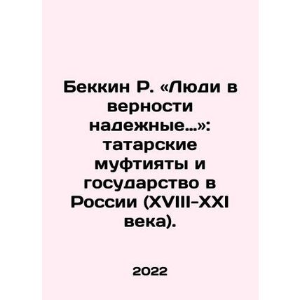 Bekkin R. People are trustworthy: Tatar Muftiyats and the State in Russia (18th