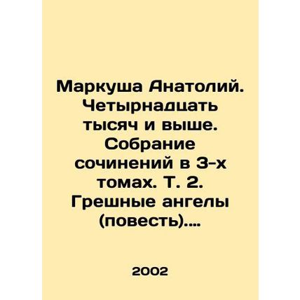 Markusha Anatoly. Fourteen thousand and above. A collection of essays in 3 volu