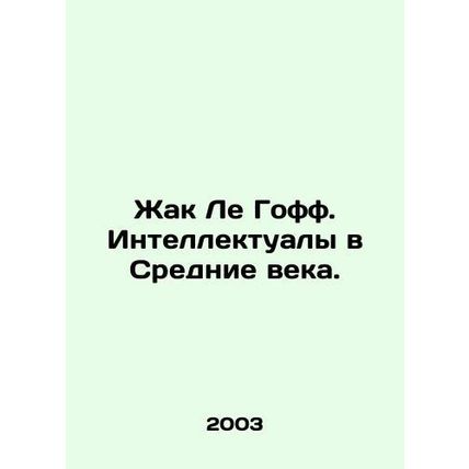 Jacques Le Goff: Intellectuals in the Middle Ages. In Russian /Zhak Le Goff. In