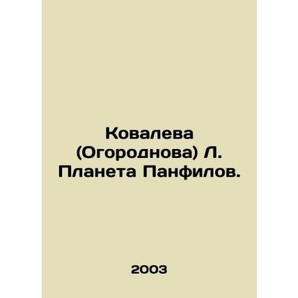 Kovaleva (Ogorodnov) L. Planet Panfilov. In Russian /Kovaleva (Ogorodnova) L. P