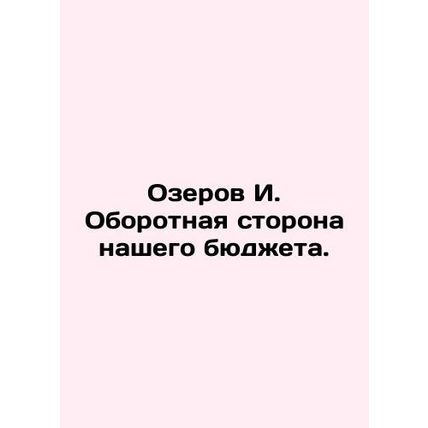 Ozerov I. The flip side of our budget. In Russian /Ozerov I. Oborotnaya storona