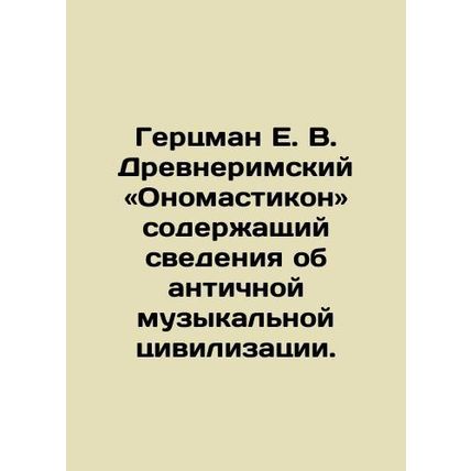 Hertzman E.V. Ancient Roman Onomasticon, which contains information about ancie