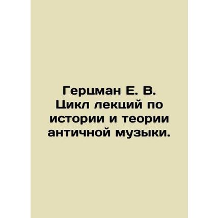 Herzmann E. V. A series of lectures on the history and theory of ancient music.