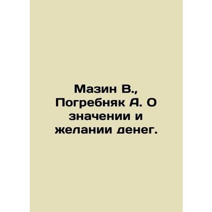 Mazin V., Pogrebnyak A. On the meaning and desire of money. In Russian /Mazin