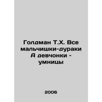 Goldman T.H. All the Fool Boys And Girls Are Smart/Goldman T.Kh. Vse malchishki