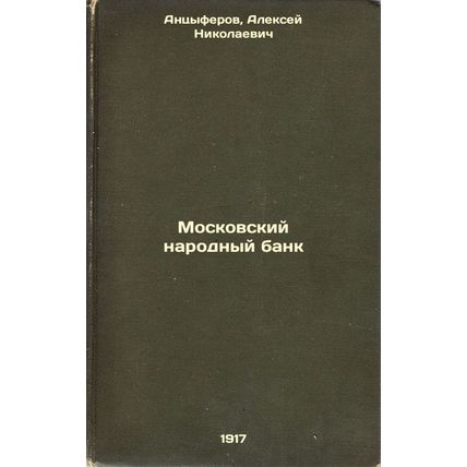 Moskovskiy narodnyy bank. In Russian /Moscow People's Bank