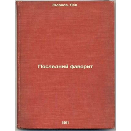 Posledniy favorit. In Russian /Last favorite