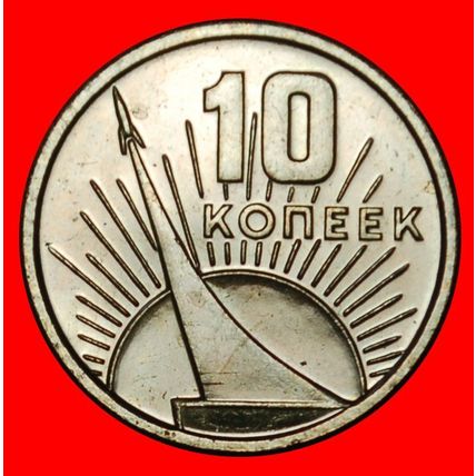 Ⰶ FIRST SPACE COIN IN WORLD: USSR (russia)★ 10 KOPECKS 1967★LOW START★NO RESERVE