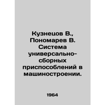 Kuznetsov V., Ponomarev V. System of universal prefabricated devices in mechani