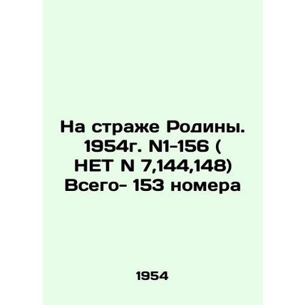 Guard of the Motherland. 1954. N1-156 (NO N 7,144,148) All-153 numbers In Russia