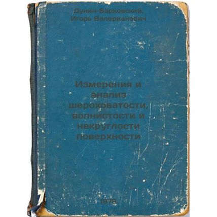 Izmereniya i analiz sherokhovatosti, volnistosti i nekruglosti poverkhnosti/M...