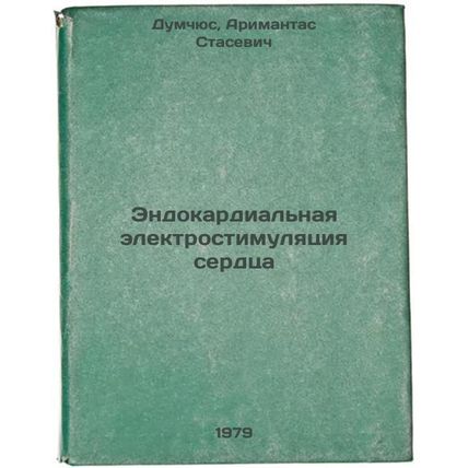 Endokardialnaya elektrostimulyatsiya serdtsa/Endocardial electrical stimulati...