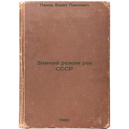 Zimniy rezhim rek SSSR. In Russian /Winter mode of rivers of the USSR