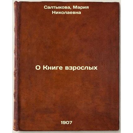 O Knige vzroslykh. In Russian /About the Adult Book