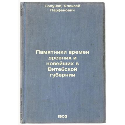 Pamyatniki vremen drevnikh i noveyshikh v Vitebskoy gubernii. In Russian /Mon...