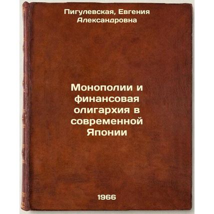 Monopolii i finansovaya oligarkhiya v sovremennoy Yaponii. In Russian /Monopo...
