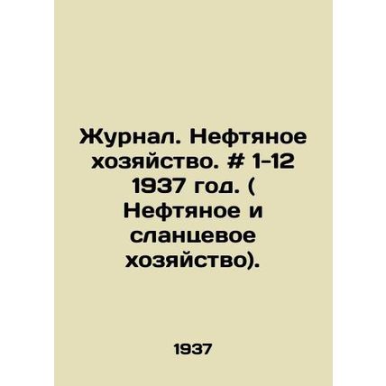 Journal. Oil Economy. # 1-12 1937. (Oil and Shale Economy). In Russian /Zhurnal