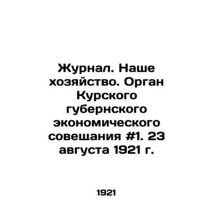 Journal. Our Economy. Organ of the Kursk Province Economic Conference # 1. Augu