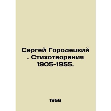 Sergei Gorodetsky. Poems 1905-1955. In Russian /Sergey Gorodetskiy. Stikhotvore