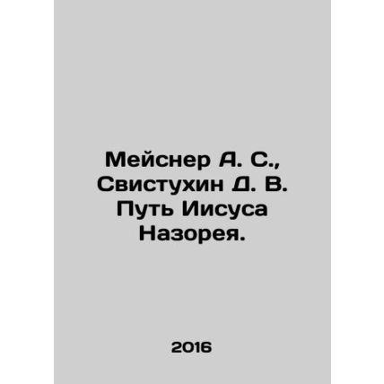 Meisner A. S., Whistukhin D. V. The Way of Jesus of Nazareth. In Russian /Meys