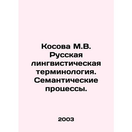 Kosova M.V. Russian linguistic terminology. Semantic processes. In Russian /Kos
