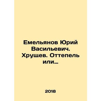 Yemelyanov Yuri Vasilyevich. Khrushchev. Thaw or thaw. In Russian /Emelyanov Yu