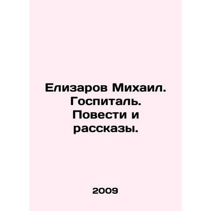 Elizarov Mikhail. Hospital. Stories and Stories. In Russian /Elizarov Mikhail.