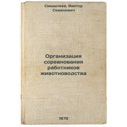 Organizatsiya sorevnovaniya rabotnikov zhivotnovodstva/Organization of a comp...