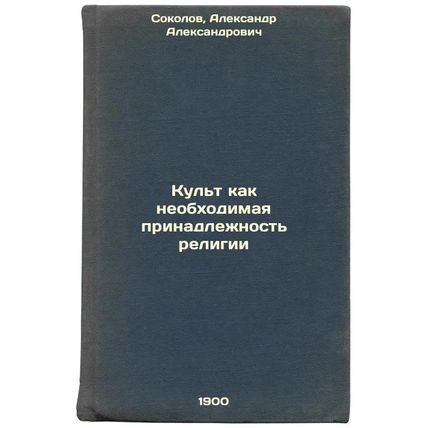 Kul't kak neobkhodimaya prinadlezhnost' religii. In Russian /Cult as a necess...