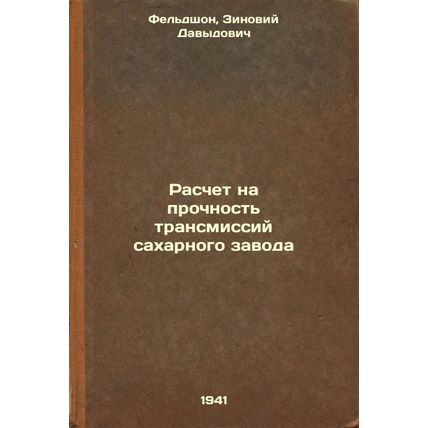 Raschet na prochnost' transmissiy sakharnogo zavoda. In Russian /Sugar Plant ...
