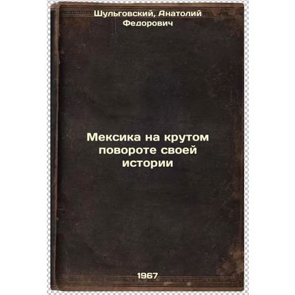 Meksika na krutom povorote svoey istorii. In Russian /Mexico at a Turn in Its...