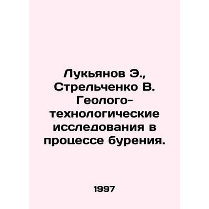 Lukyanov E., Strelchenko V. Geological and technological research in the drilli