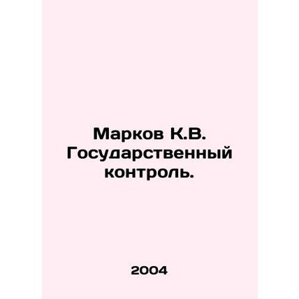 Markov K.V. State Control. In Russian (ask us if in doubt)/Markov K.V. Gosudarst