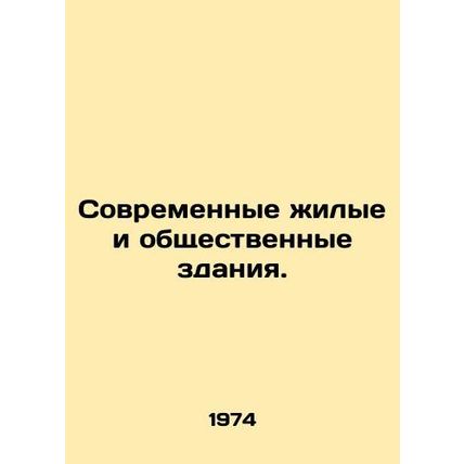 Modern residential and public buildings. In Russian (ask us if in doubt)/Sovreme