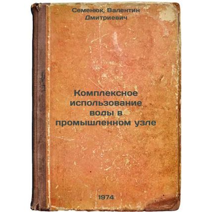 Kompleksnoe ispol'zovanie vody v promyshlennom uzle. In Russian /Integrated w...