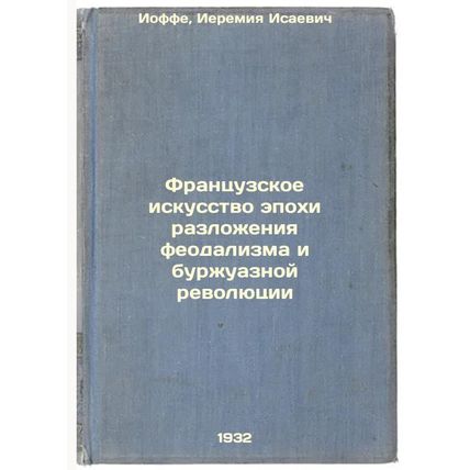 Frantsuzskoe iskusstvo epokhi razlozheniya feodalizma i burzhuaznoy revolyuts...
