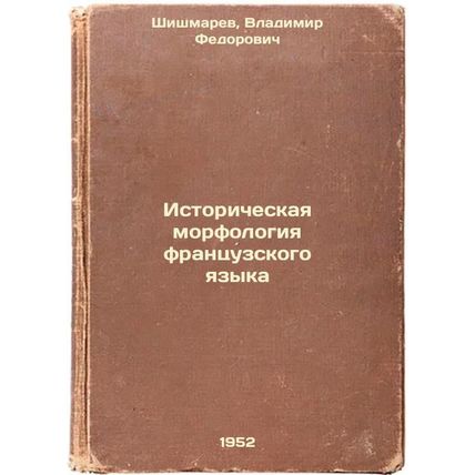 Istoricheskaya morfologiya frantsuzskogo yazyka. In Russian /Historical morph...