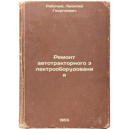 Remont avtotraktornogo elektrooborudovaniya. In Russian /Repair of motor trac...
